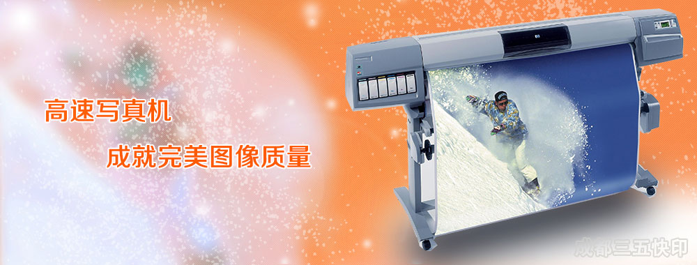 成都三五快印數(shù)碼圖文有限公司